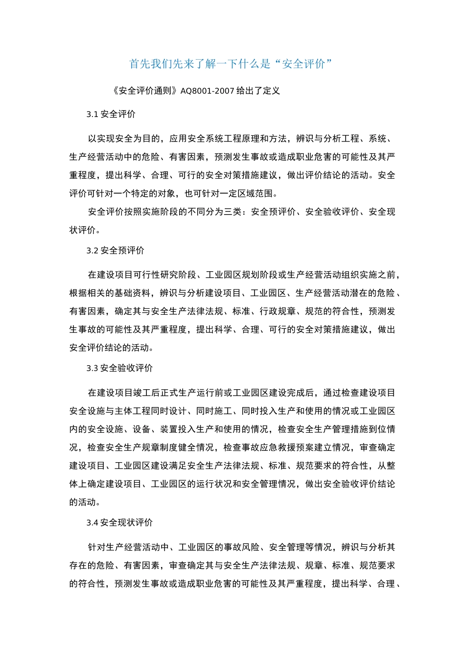 哪些项目需要做“安全评价”_第1页