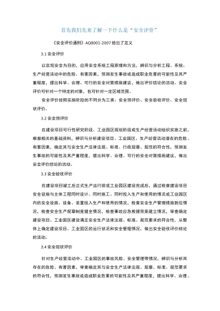哪些项目需要做“安全评价”