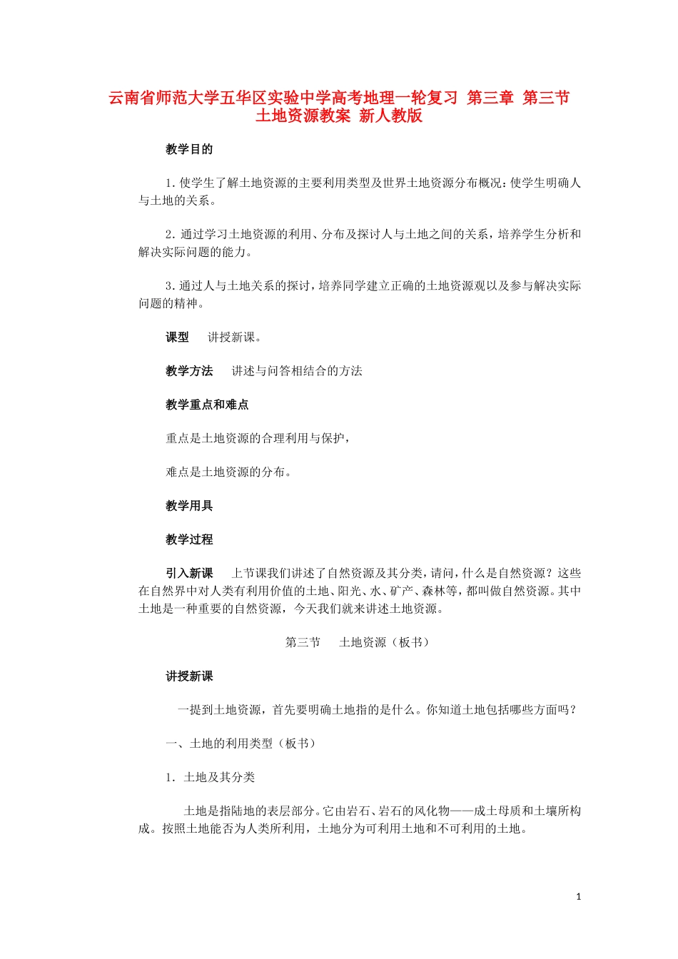云南省师范大学五华区实验中学高考地理一轮复习 第三章 第三节 土地资源教案 新人教版_第1页