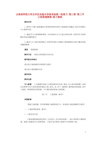 云南省师范大学五华区实验中学高考地理一轮复习 第三章 第三节 土地资源教案 新人教版