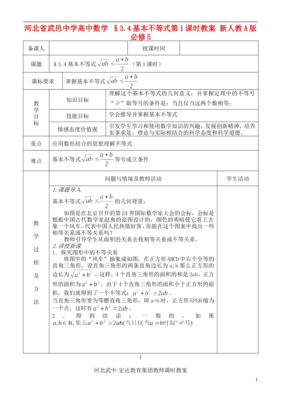 河北省武邑中学高中数学 §3.4基本不等式第1课时教案 新人教A版必修5_第1页