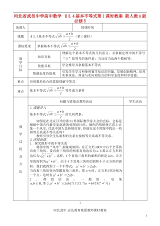 河北省武邑中学高中数学 §3.4基本不等式第1课时教案 新人教A版必修5