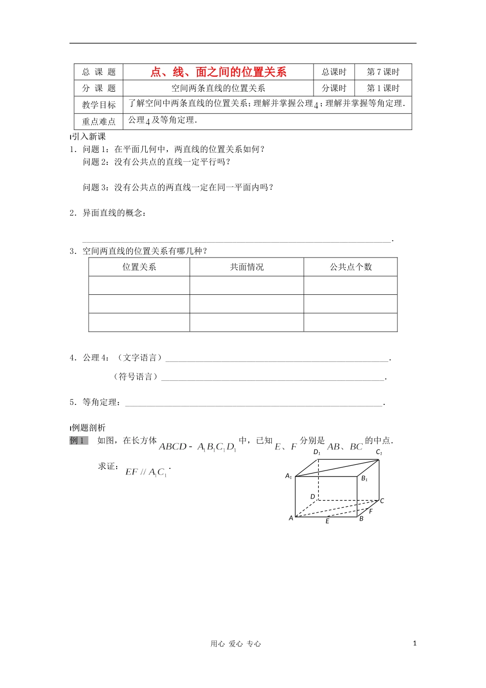 江苏省溧水县第二高级中学高中数学 第07课时空间两直线的位置关系1教学案 苏教版必修2_第1页