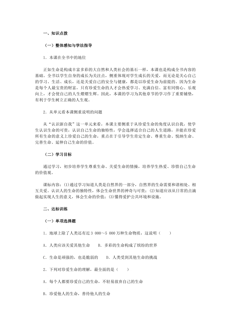 七年级政治上：第三课　珍爱生命 学案人教版新课标_第1页