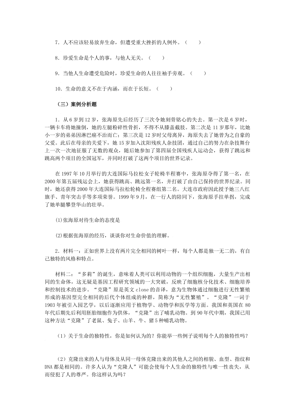 七年级政治上：第三课　珍爱生命 学案人教版新课标_第3页