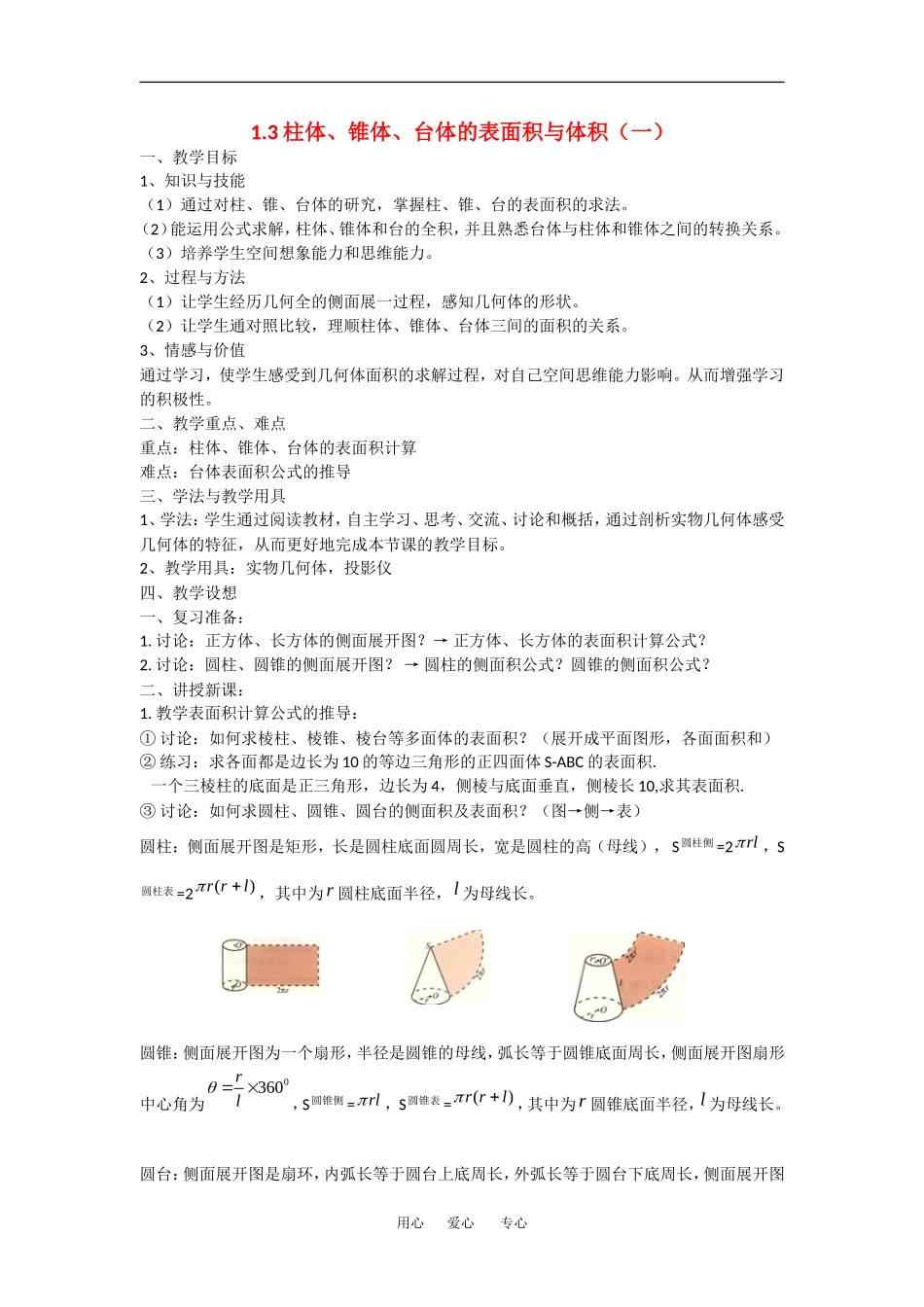 数学：1.3《柱体、锥体、台体的表面积与体积》教案（1）（新人教A版必修2）_第1页
