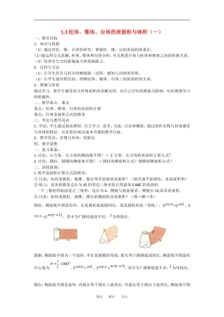数学：1.3《柱体、锥体、台体的表面积与体积》教案（1）（新人教A版必修2）