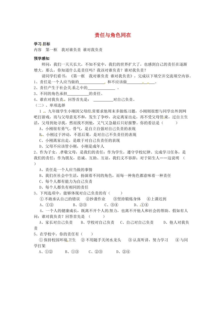湖北省北大附中武汉为明实验学校九年级政治全册 第一单元 第一课 责任与角色同在导学案1（无答案） 新人教版_第1页
