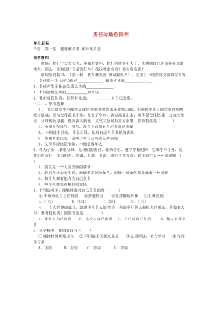 湖北省北大附中武汉为明实验学校九年级政治全册 第一单元 第一课 责任与角色同在导学案1（无答案） 新人教版