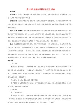 2012年秋九年级历史上册 第23课 构建科学殿堂的巨匠教案 北师大版