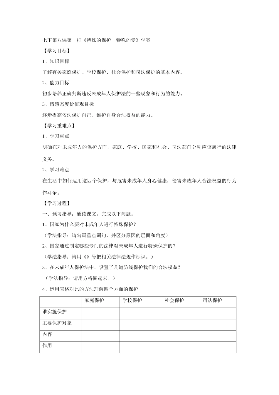 七年级政治下第八课第一框《特殊的保护　特殊的爱》学案_第1页