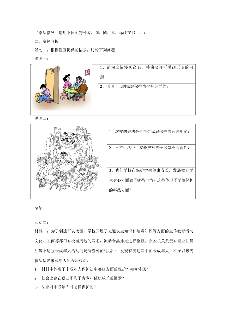 七年级政治下第八课第一框《特殊的保护　特殊的爱》学案_第2页