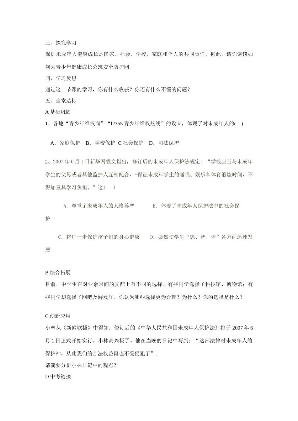 七年级政治下第八课第一框《特殊的保护　特殊的爱》学案_第3页