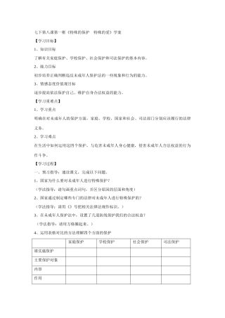 七年级政治下第八课第一框《特殊的保护　特殊的爱》学案