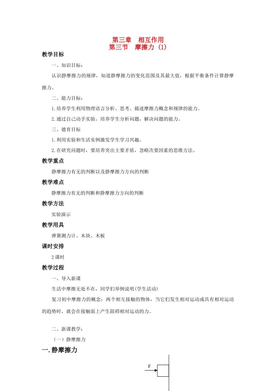 江苏省石榴高级中学《摩擦力》教案之一 新人教版必修1_第1页