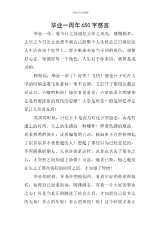 毕业一周年650字感言
