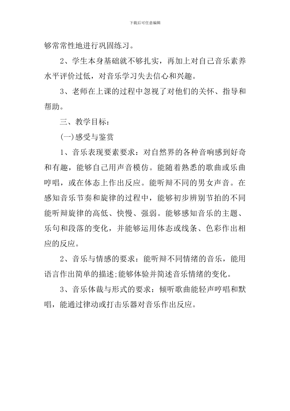 六年级第十一册音乐的教学计划安排范文_第3页