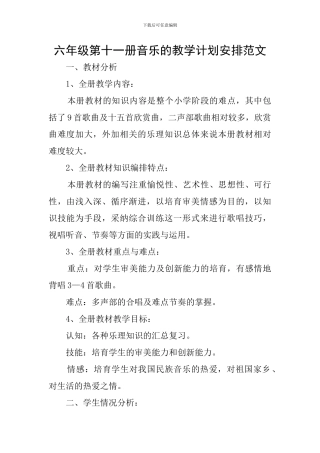 六年级第十一册音乐的教学计划安排范文