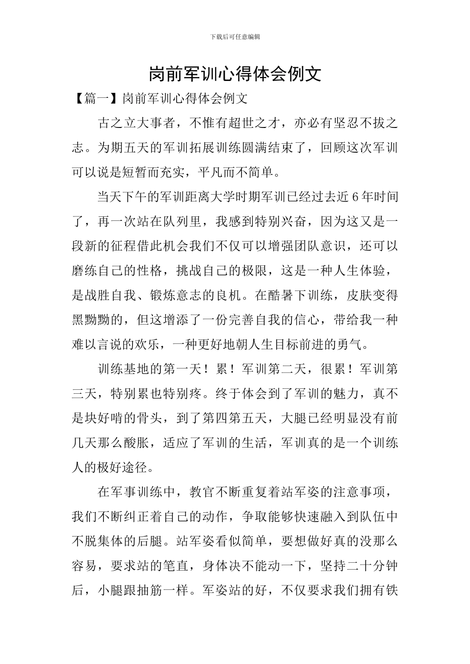 岗前军训心得体会例文_第1页