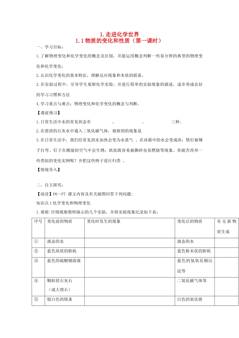 2012年秋九年级化学《物质的变化和性质》教学案1 新人教版_第1页
