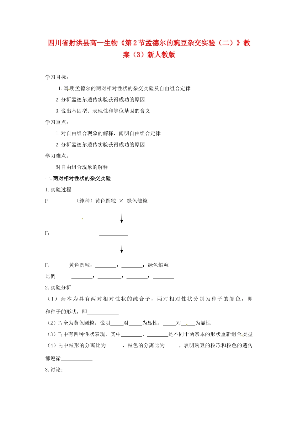 四川省射洪县高一生物《第2节孟德尔的豌豆杂交实验（二）》教案（3）新人教版_第1页
