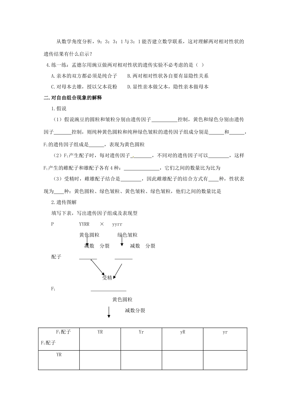 四川省射洪县高一生物《第2节孟德尔的豌豆杂交实验（二）》教案（3）新人教版_第2页