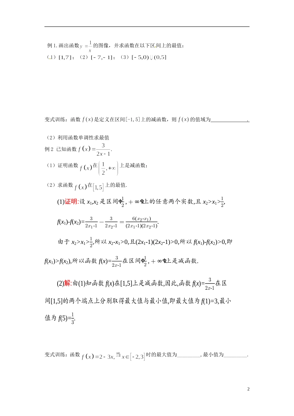 云南省德宏州芒市第一中学高中数学 1.3.1 第2课时 函数最值教学设计 新人教版必修1_第2页