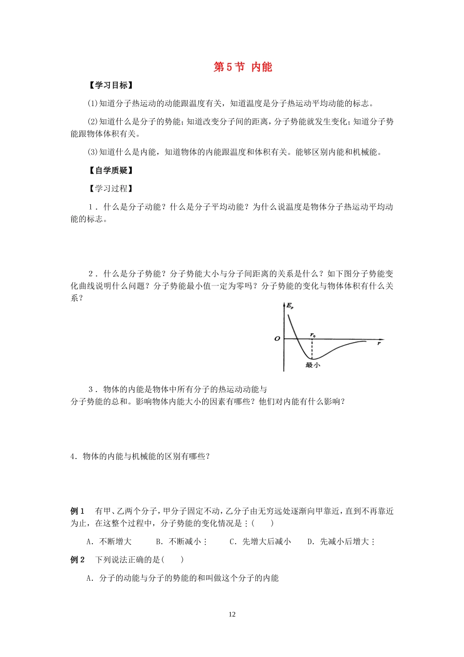 高中物理第5节 内能教案新人教版选修3-3_第1页