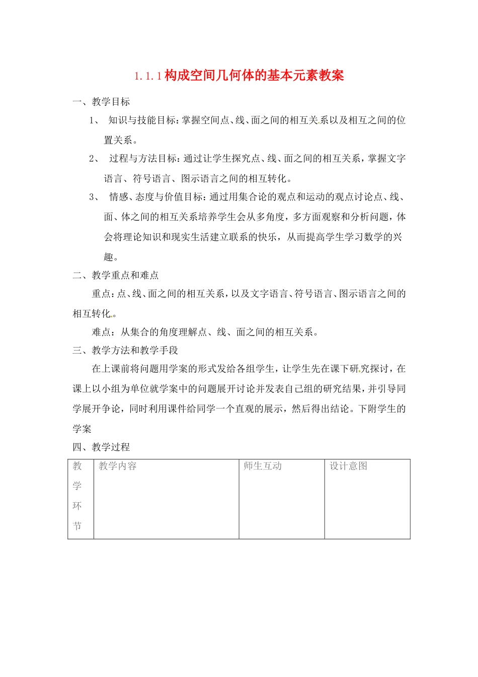 数学：1.1.1《构成空间几何体的基本元素》教案（新人教B版必修2）_第1页