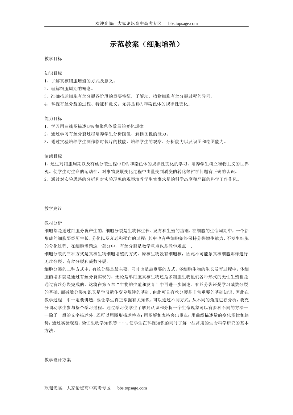 人教版高中一年级生物精品资源-示范教案（细胞增殖）_第1页