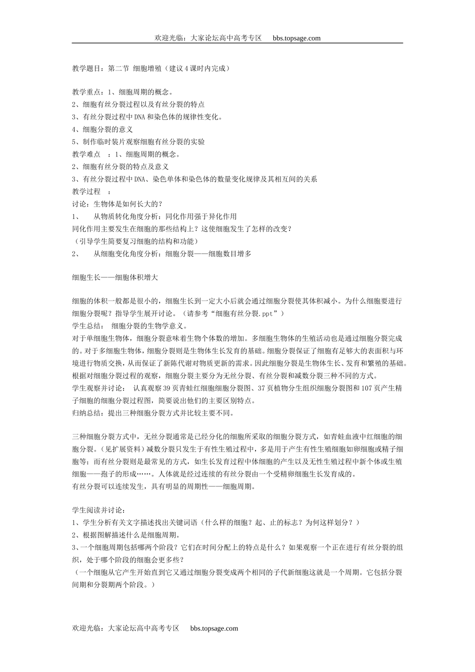 人教版高中一年级生物精品资源-示范教案（细胞增殖）_第2页