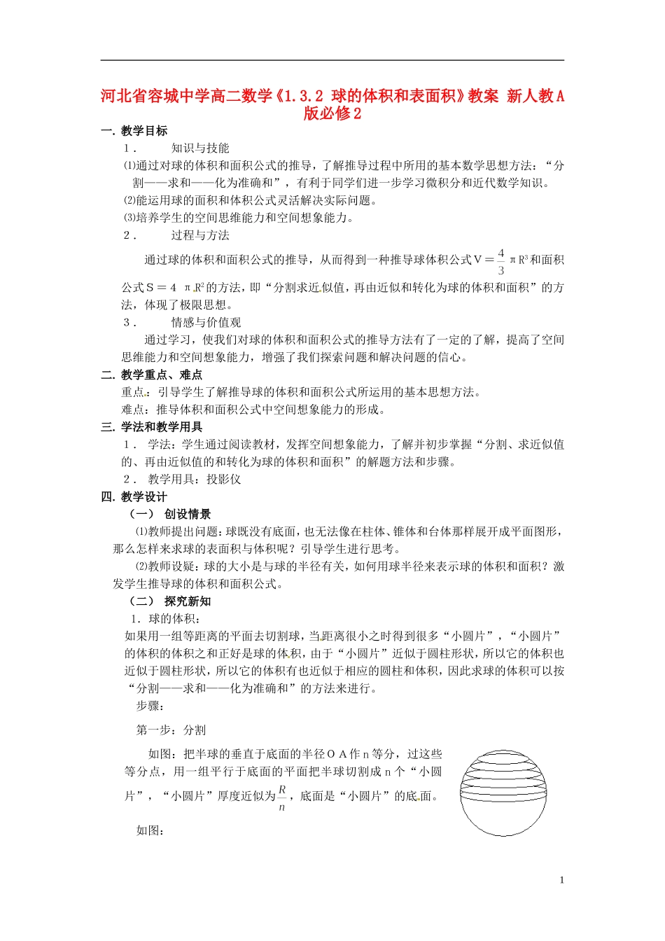 河北省容城中学高中数学《1.3.2 球的体积和表面积》教案 新人教A版必修2_第1页