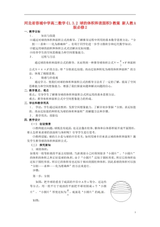 河北省容城中学高中数学《1.3.2 球的体积和表面积》教案 新人教A版必修2
