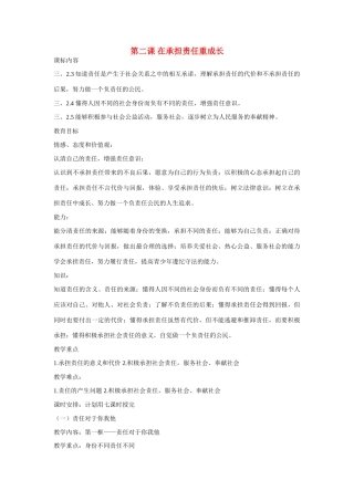 七年级政治上册 1单元第二课 在承担责任重成长教学设计 鲁教版教材