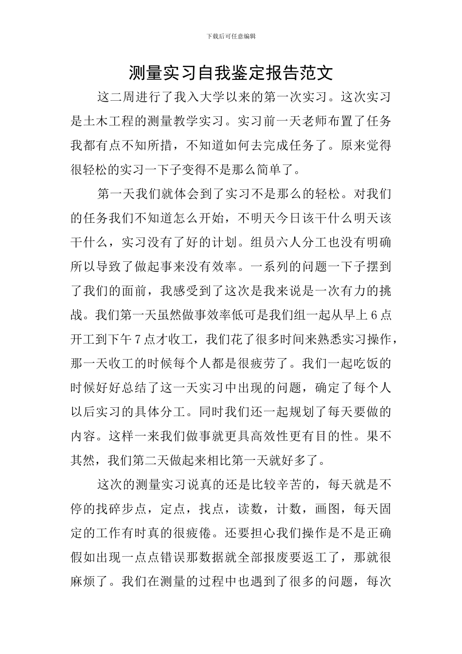 测量实习自我鉴定报告范文_第1页