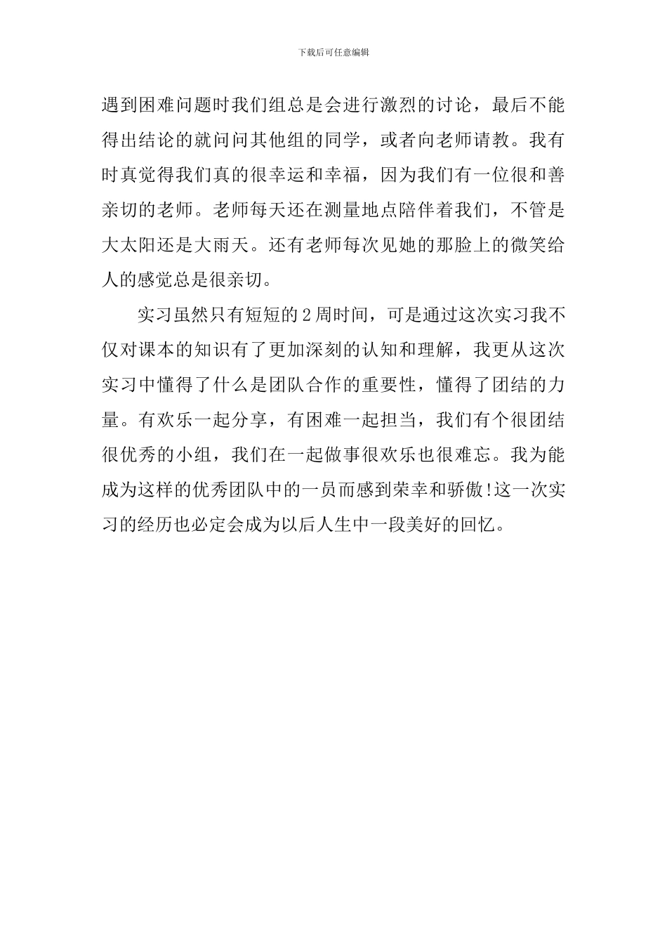 测量实习自我鉴定报告范文_第2页