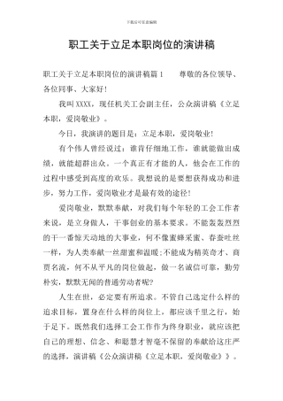 职工关于立足本职岗位的演讲稿
