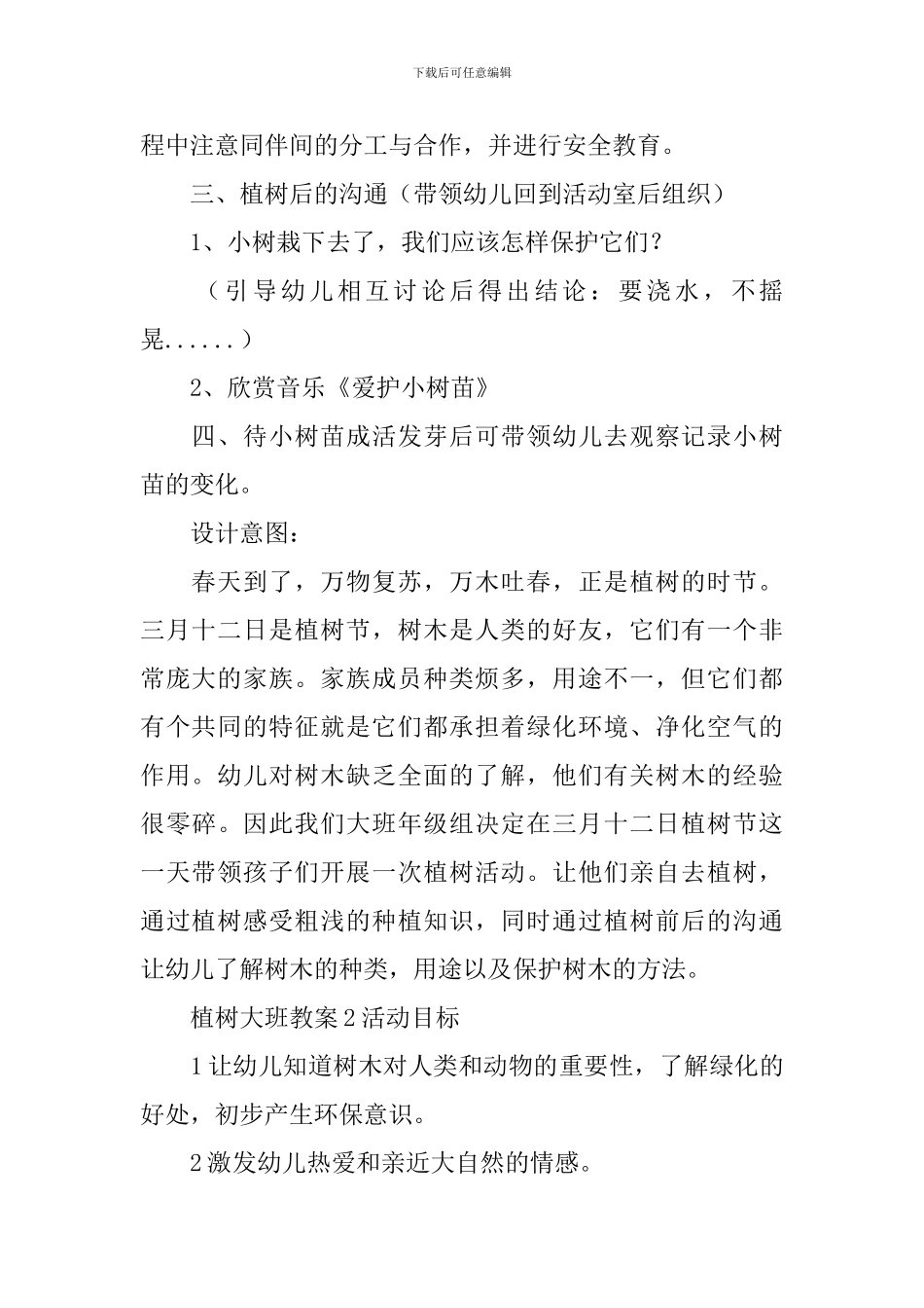 植树大班教案_第2页