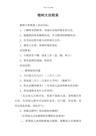 植树大班教案