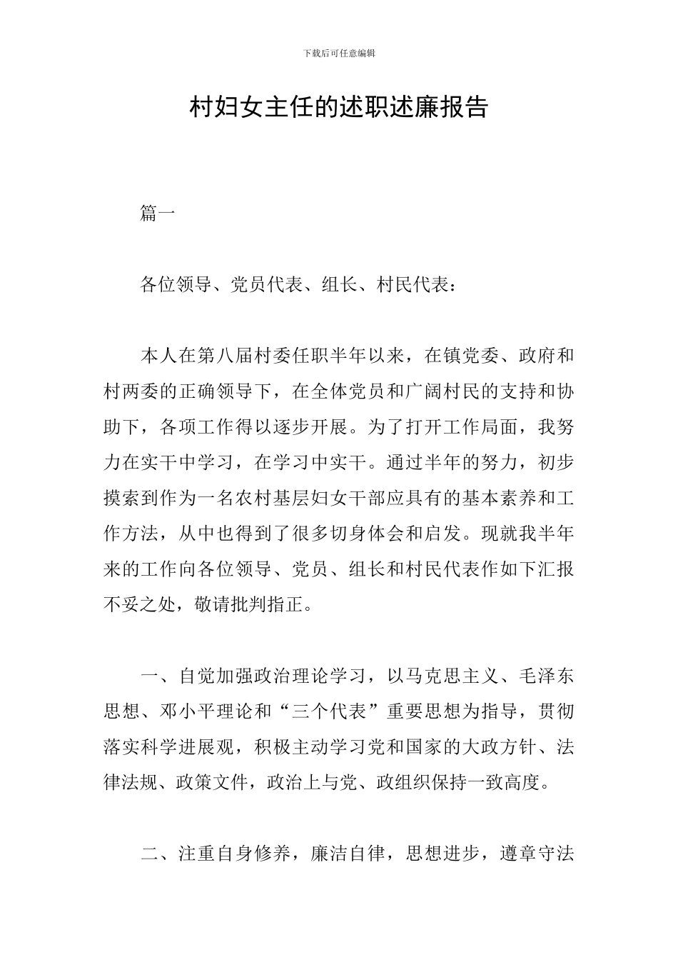 村妇女主任的述职述廉报告_第1页