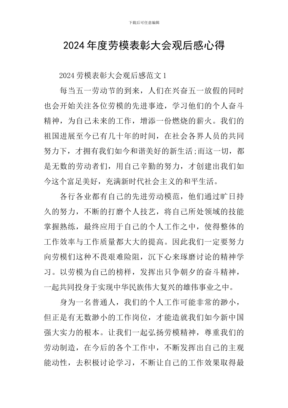 2024年度劳模表彰大会观后感心得_第1页