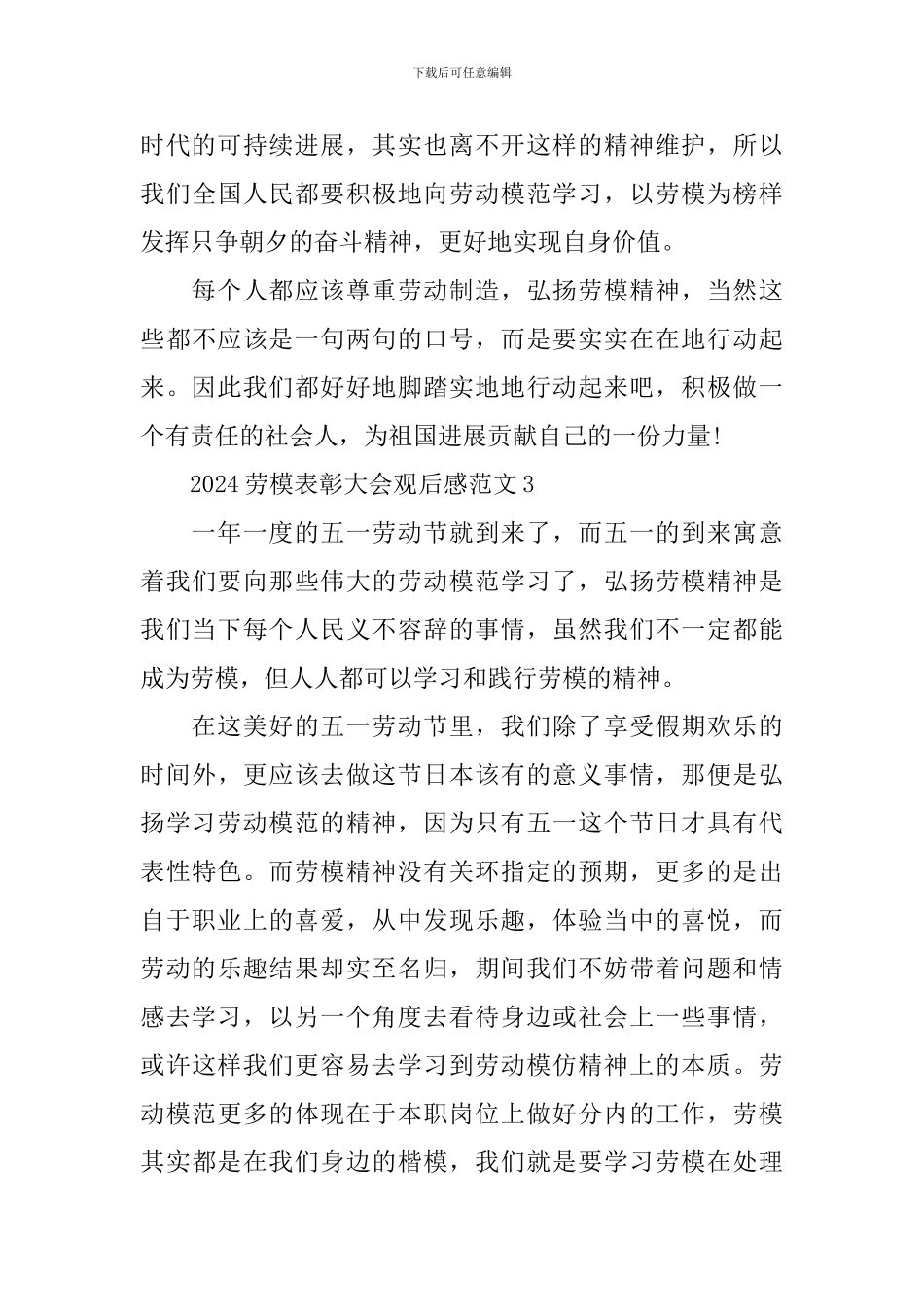 2024年度劳模表彰大会观后感心得_第3页