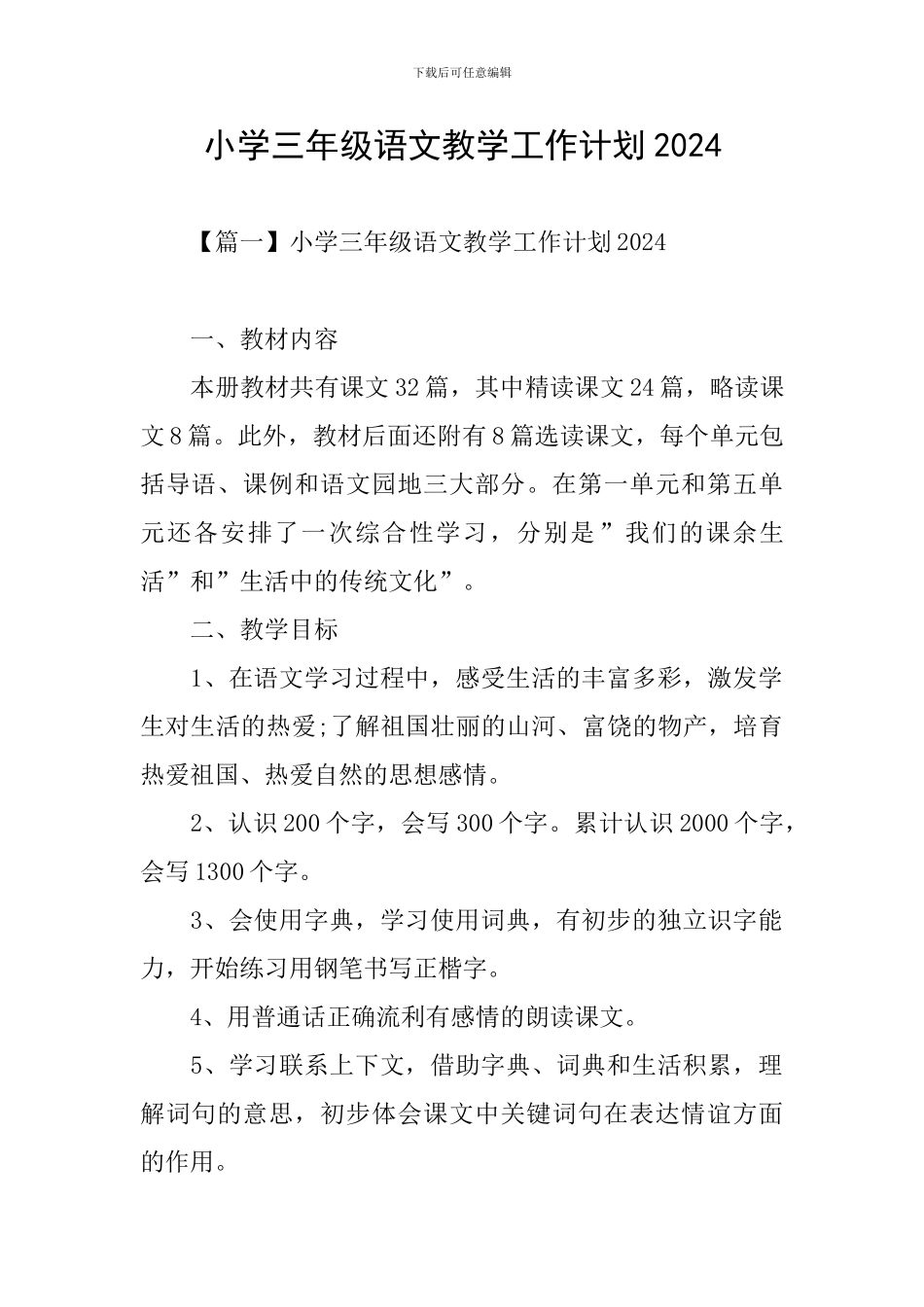 小学三年级语文教学工作计划2021_第1页