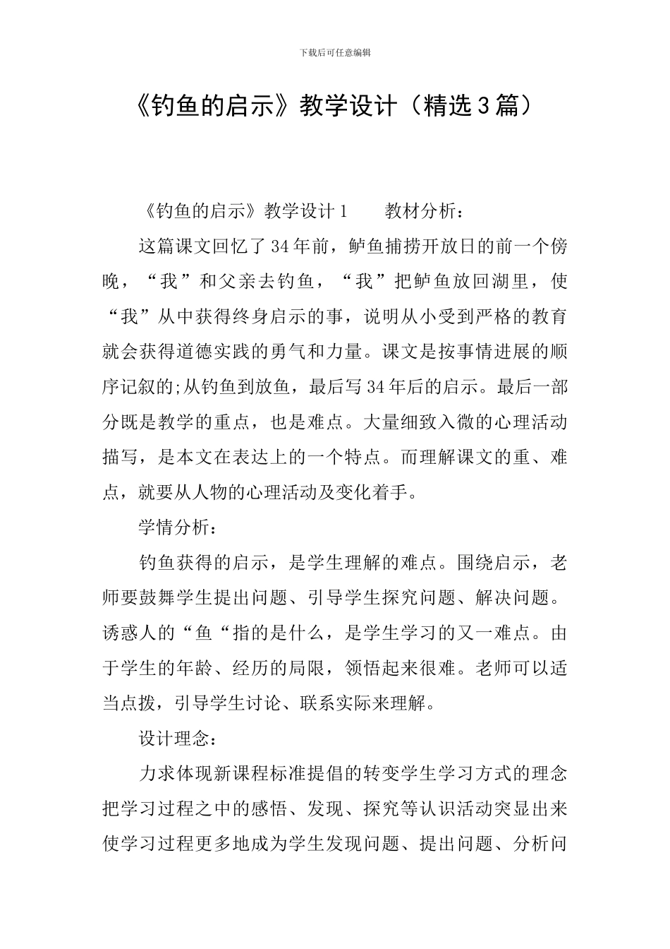 《钓鱼的启示》教学设计(精选3篇)_第1页
