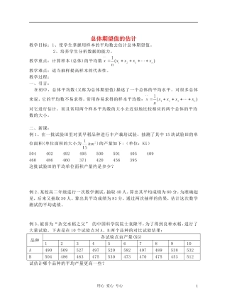 广西高中数学 总体期望值的估计教时教案 大纲人教版