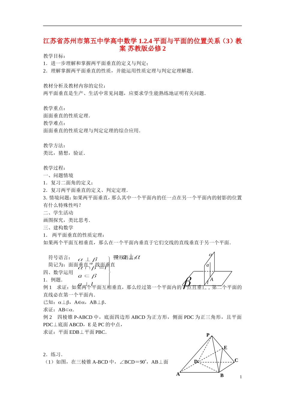 江苏省苏州市第五中学高中数学 1.2.4平面与平面的位置关系（3）教案 苏教版必修2_第1页