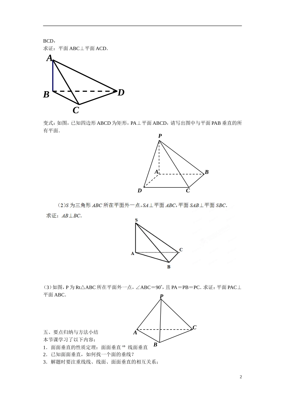 江苏省苏州市第五中学高中数学 1.2.4平面与平面的位置关系（3）教案 苏教版必修2_第2页