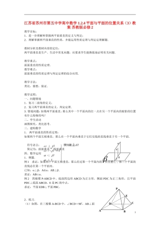 江苏省苏州市第五中学高中数学 1.2.4平面与平面的位置关系（3）教案 苏教版必修2