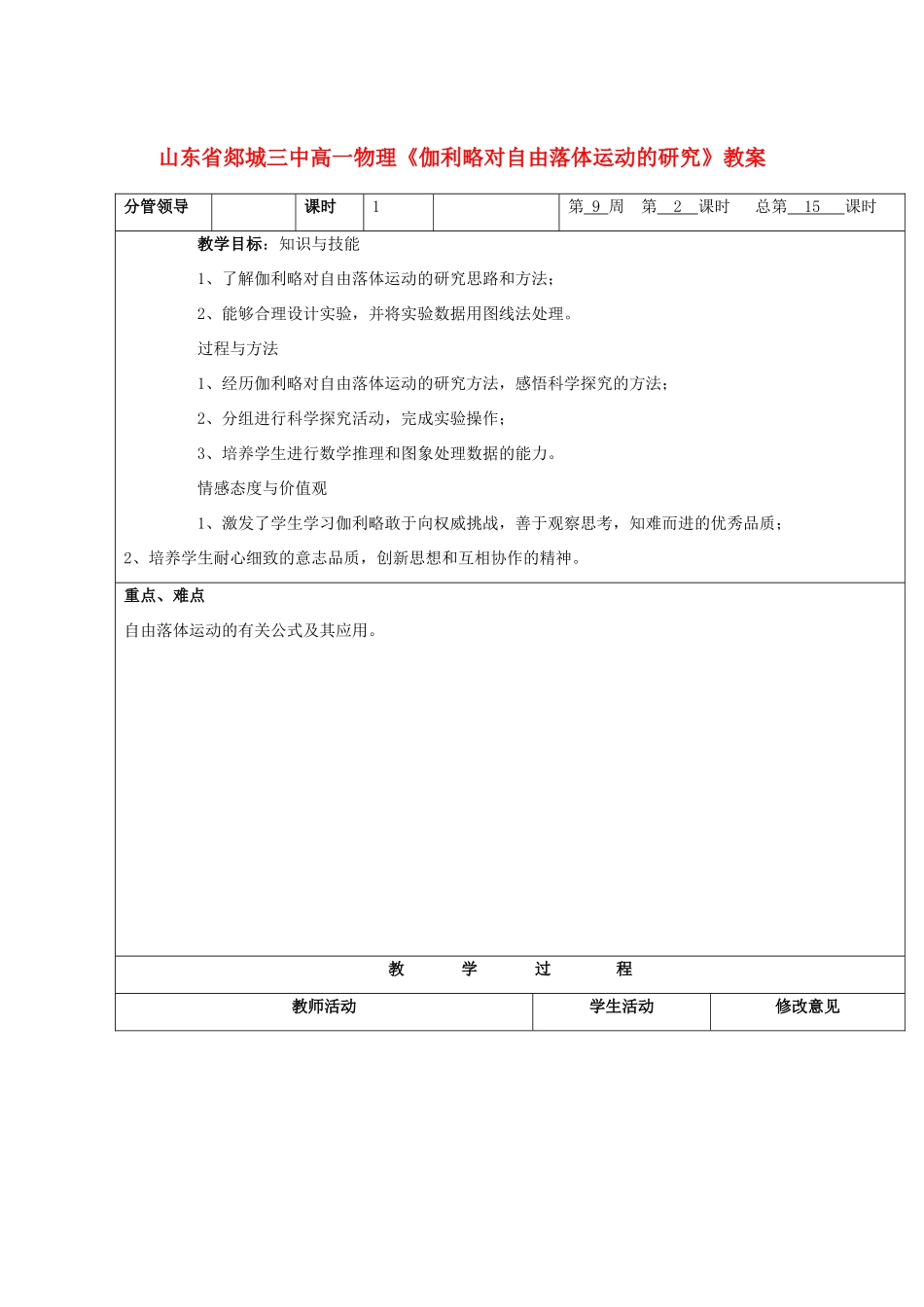 山东省郯城三中高一物理《伽利略对自由落体运动的研究》教案_第1页