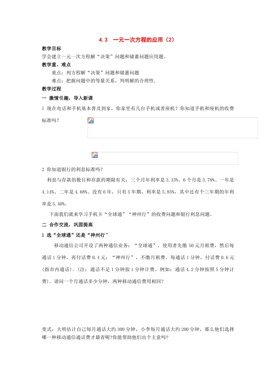 七年级数学上：4.3  一元一次方程的应用2）教学设计湘教版教材_第1页